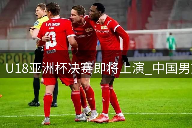 U18亚洲杯决赛即将上演 中国男篮迎战强劲对手